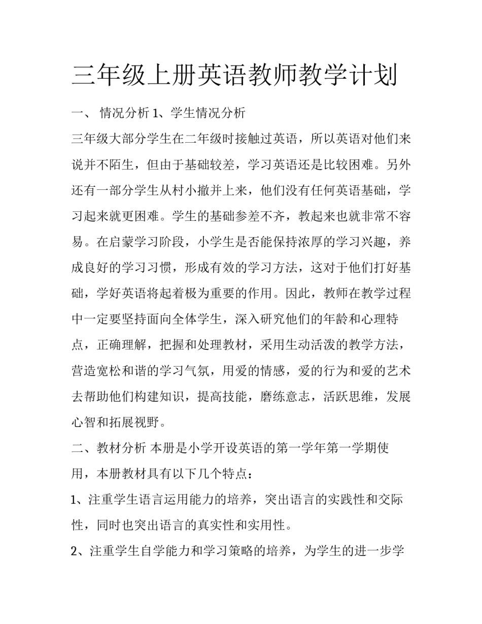 三年级上册英语教师教学计划_第1页