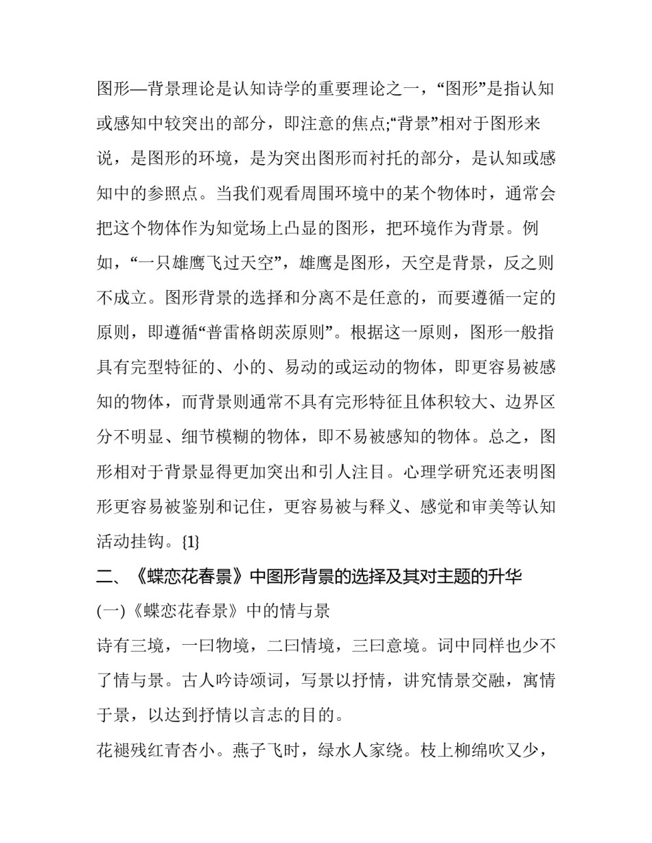 《蝶恋花·春景》的认知诗学分析_第3页