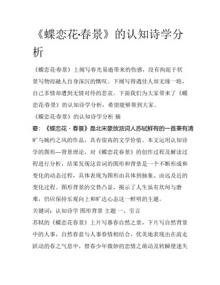 《蝶恋花·春景》的认知诗学分析