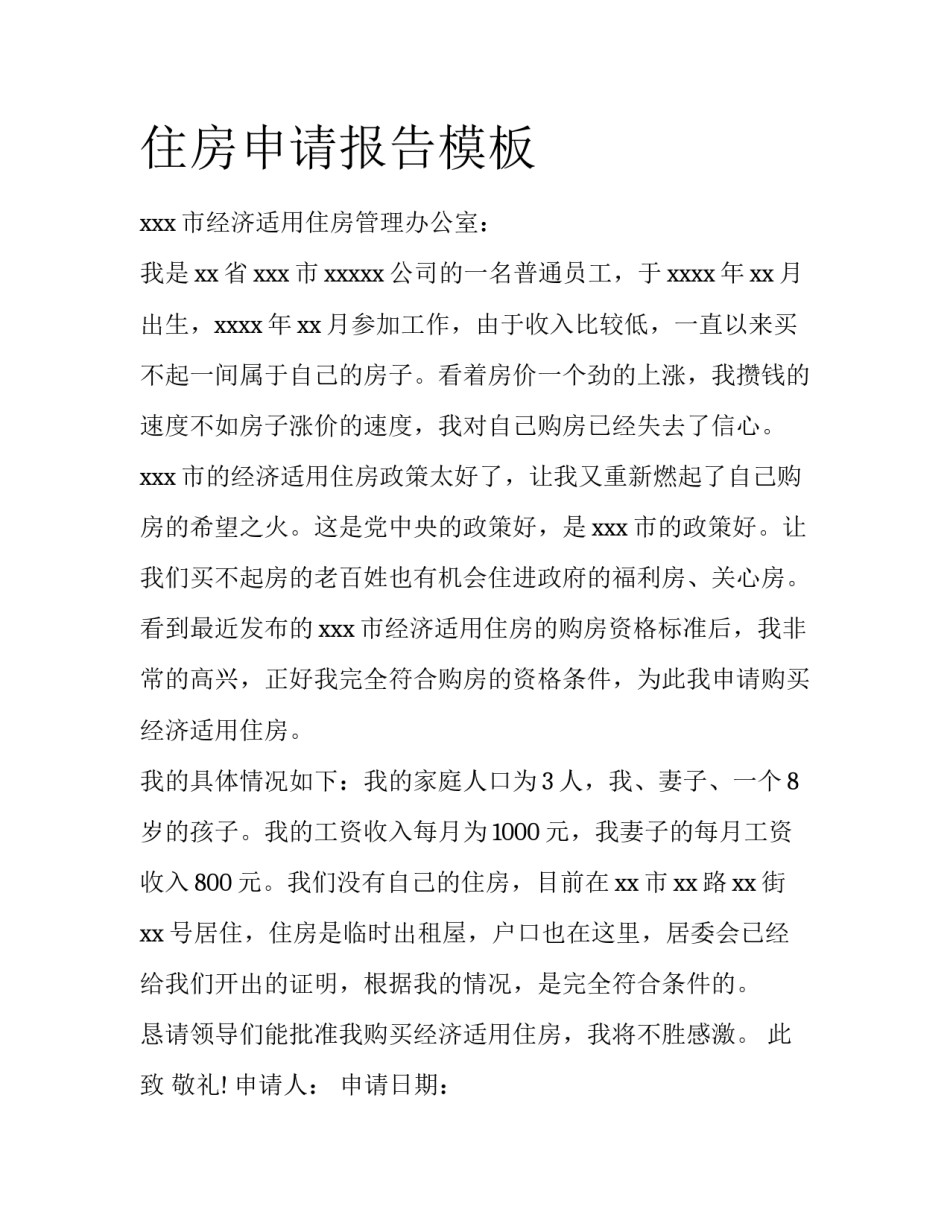 住房申请报告模板_第1页
