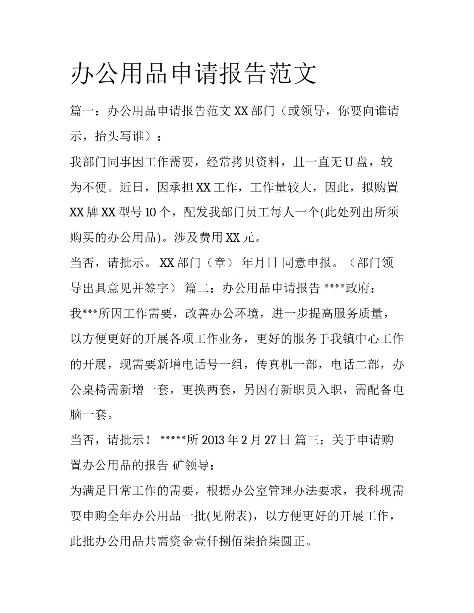 办公用品申请报告范文_第1页