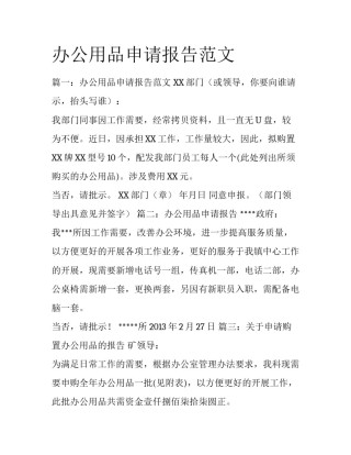 办公用品申请报告范文