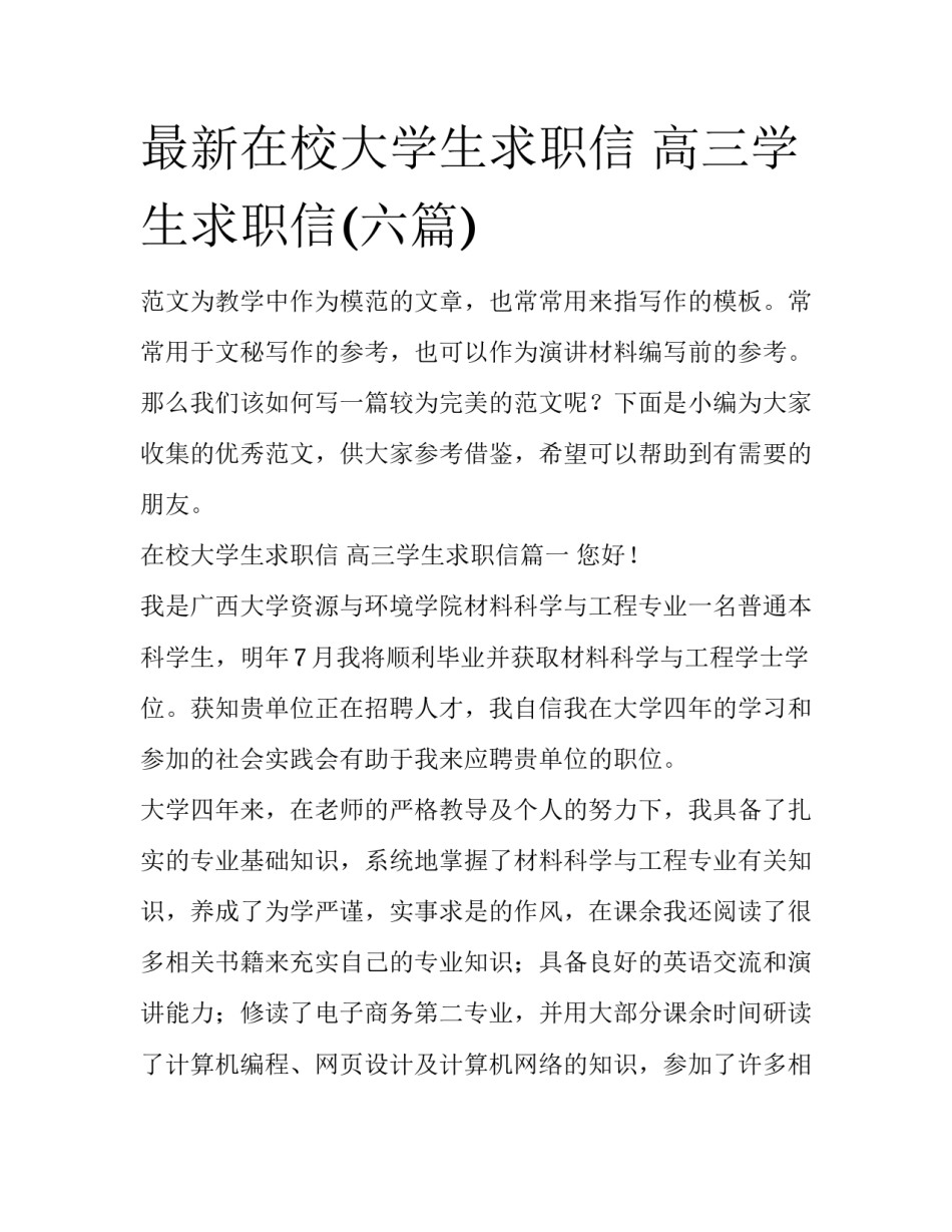 最新在校大学生求职信 高三学生求职信(六篇)_第1页