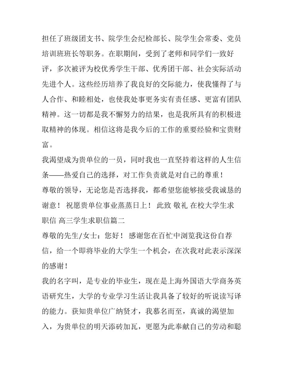 最新在校大学生求职信 高三学生求职信(六篇)_第3页