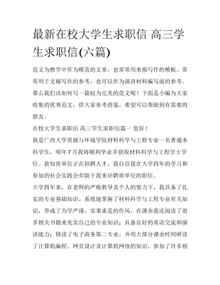 最新在校大学生求职信 高三学生求职信(六篇)