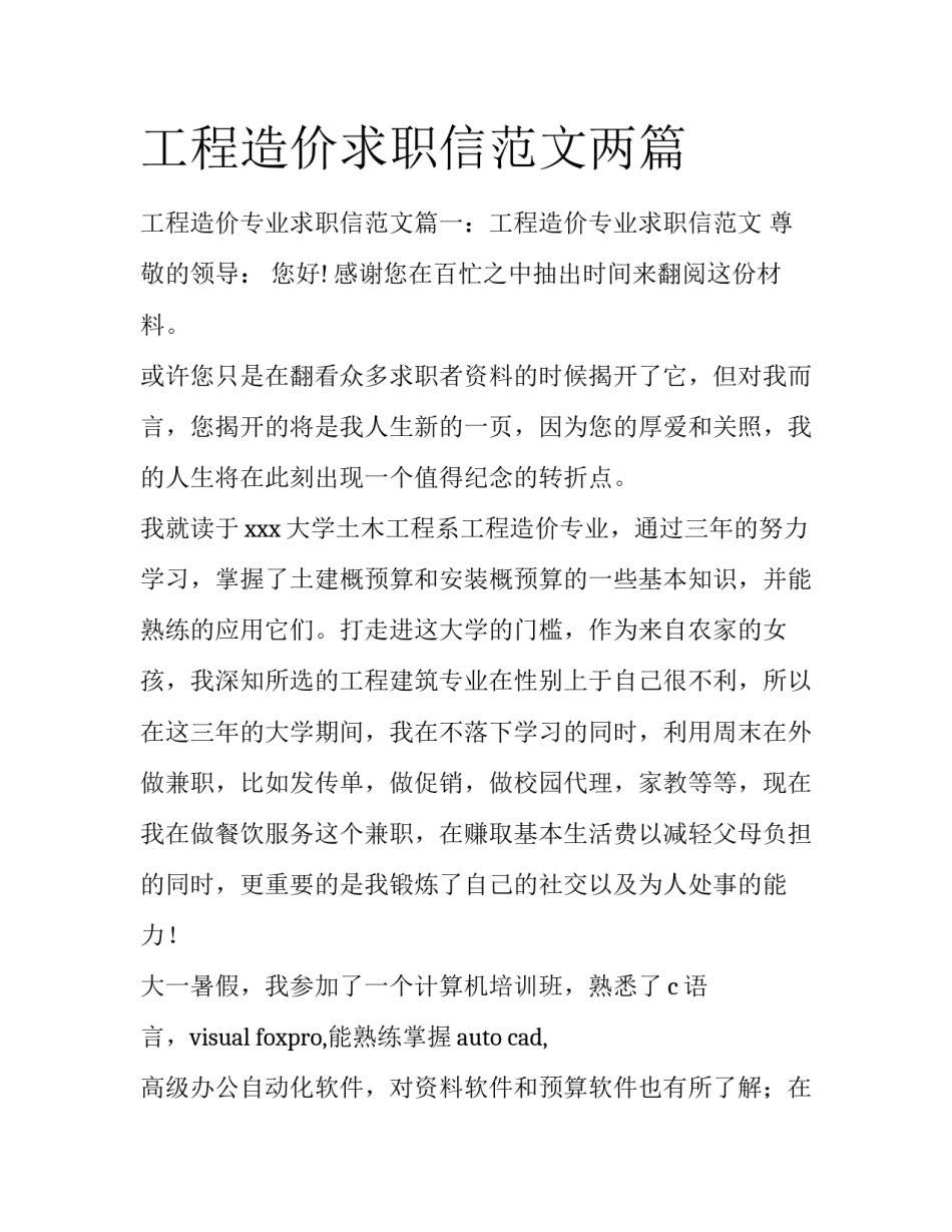 工程造价求职信范文两篇_第1页