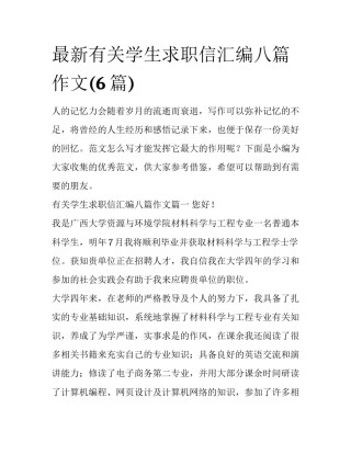 最新有关学生求职信汇编八篇作文(6篇)