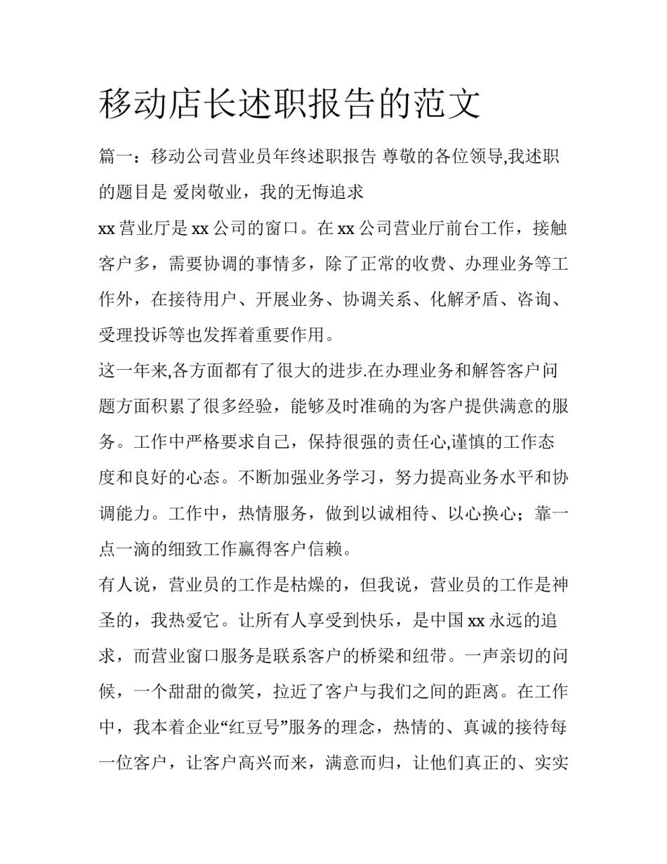 移动店长述职报告的范文_第1页