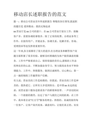 移动店长述职报告的范文