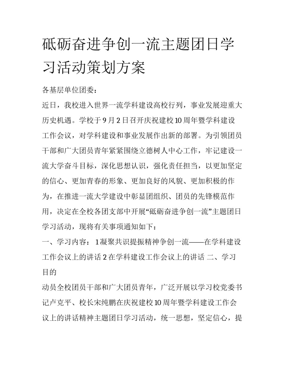 砥砺奋进争创一流主题团日学习活动策划方案_第1页