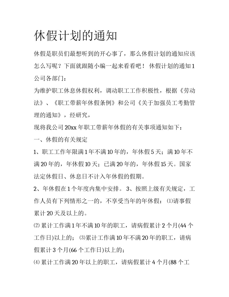 休假计划的通知_第1页