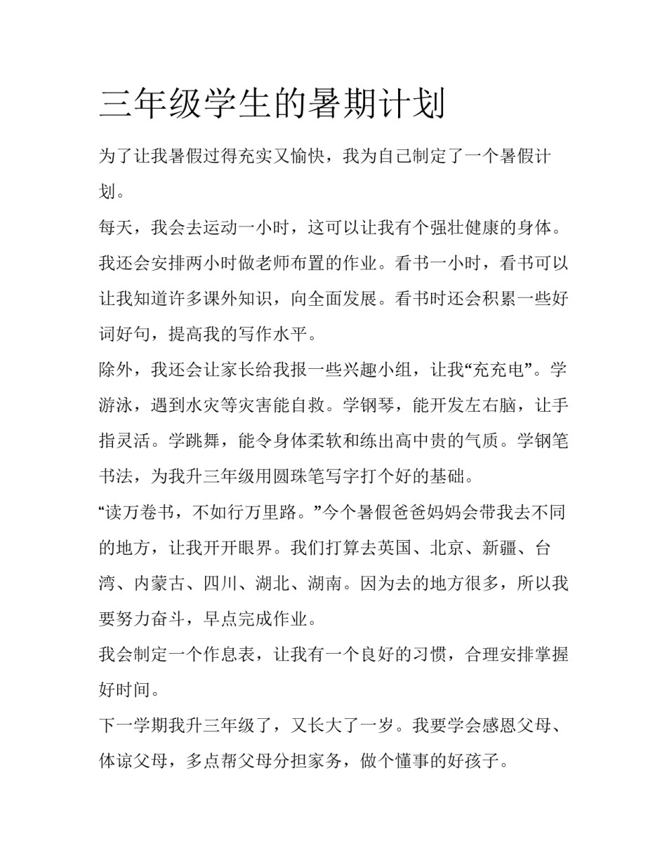 三年级学生的暑期计划_第1页
