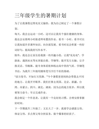 三年级学生的暑期计划