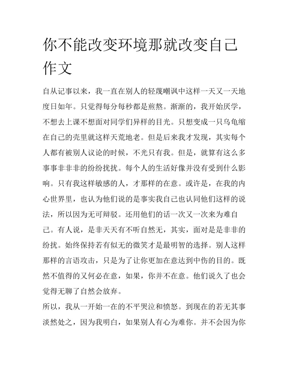 你不能改变环境那就改变自己作文_第1页