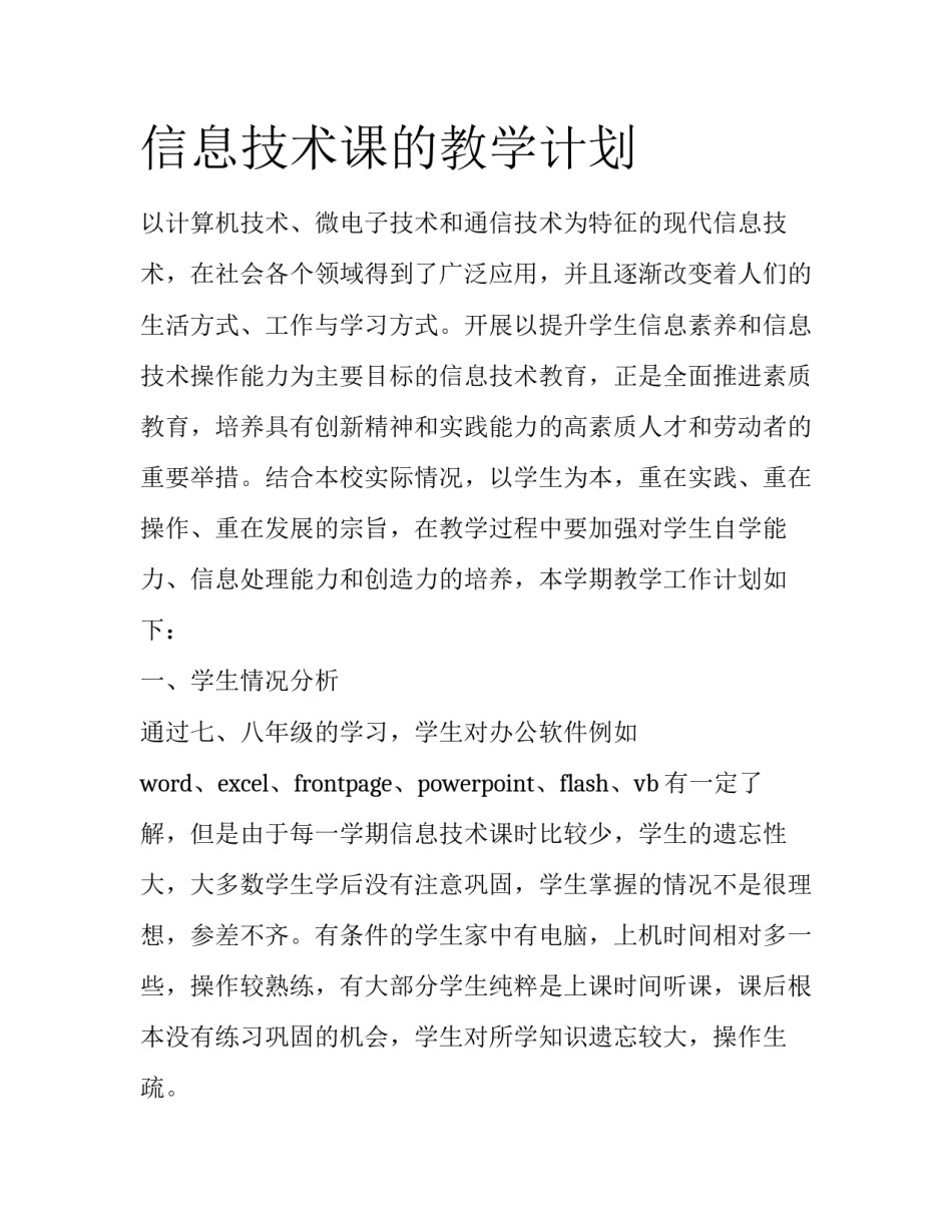 信息技术课的教学计划_第1页