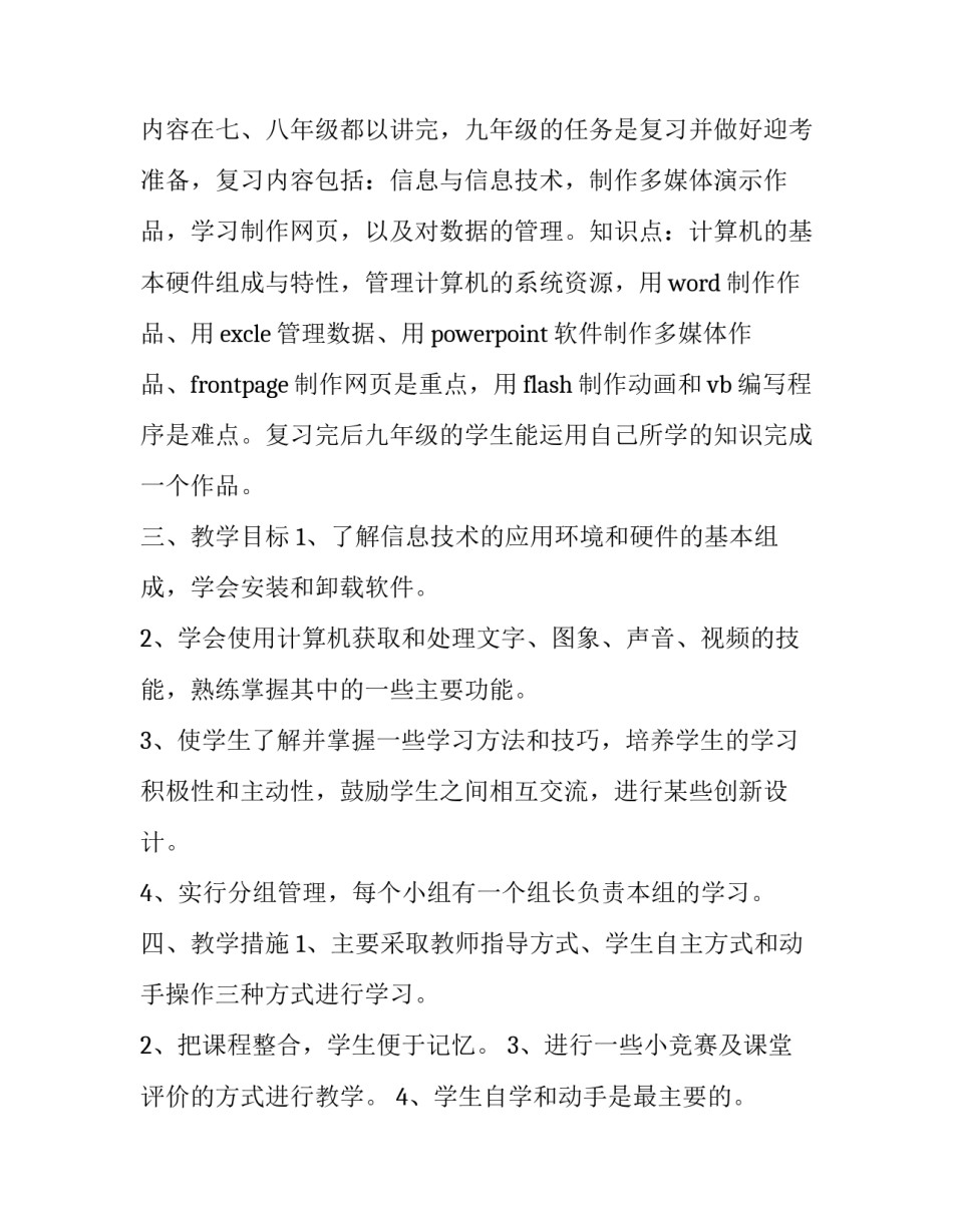 信息技术课的教学计划_第3页