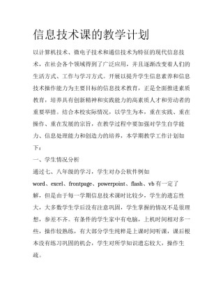 信息技术课的教学计划