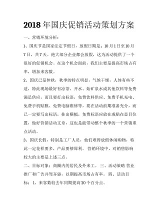 2018年国庆促销活动策划方案
