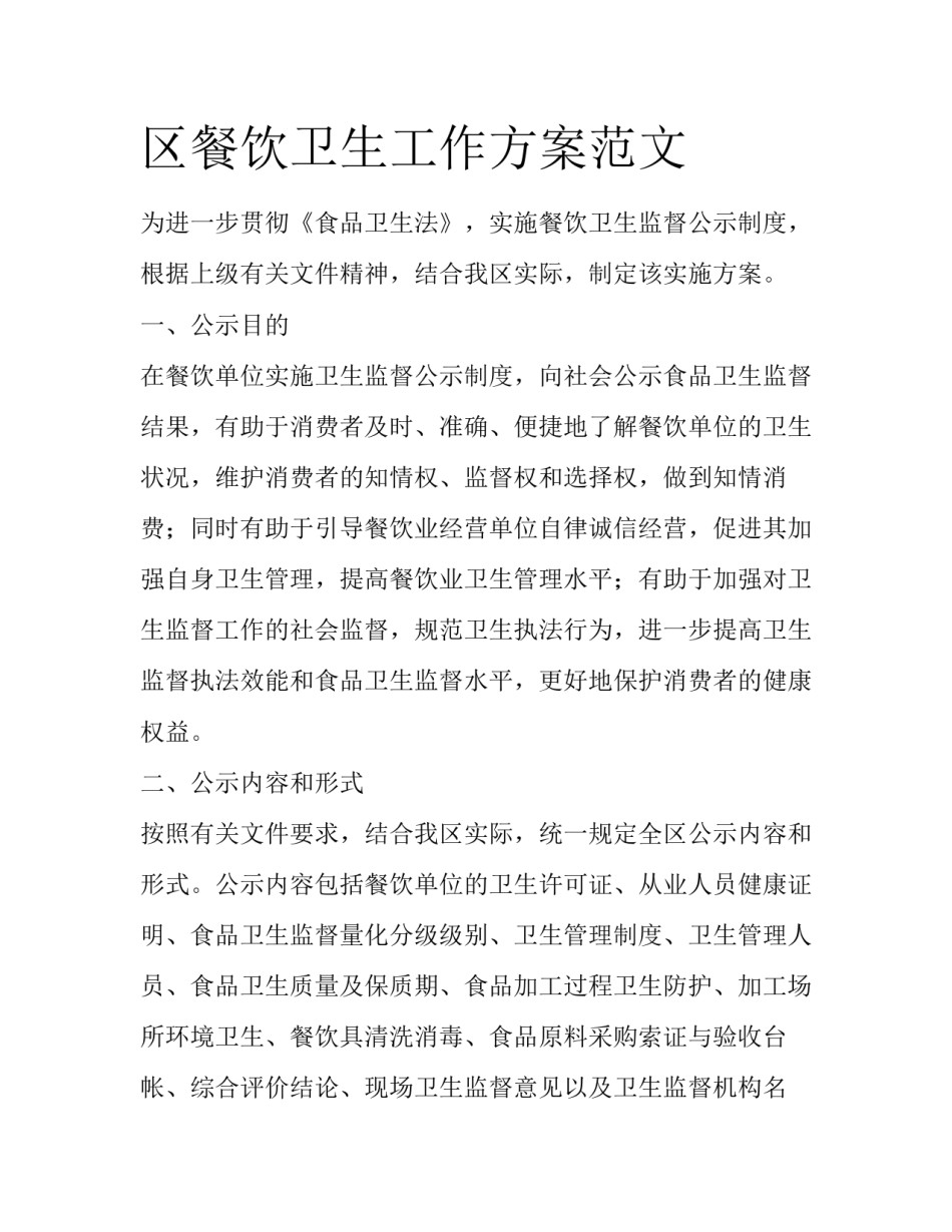 区餐饮卫生工作方案范文_第1页