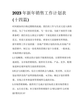 2023年新年销售工作计划表(十四篇)