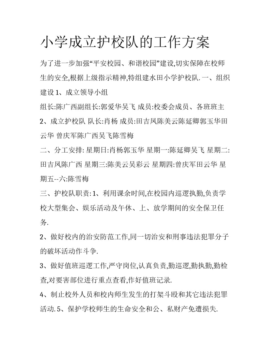 小学成立护校队的工作方案_第1页