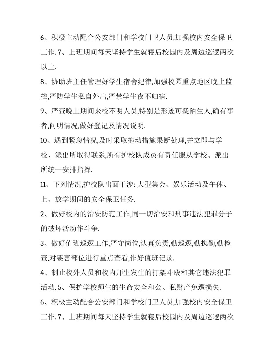 小学成立护校队的工作方案_第2页