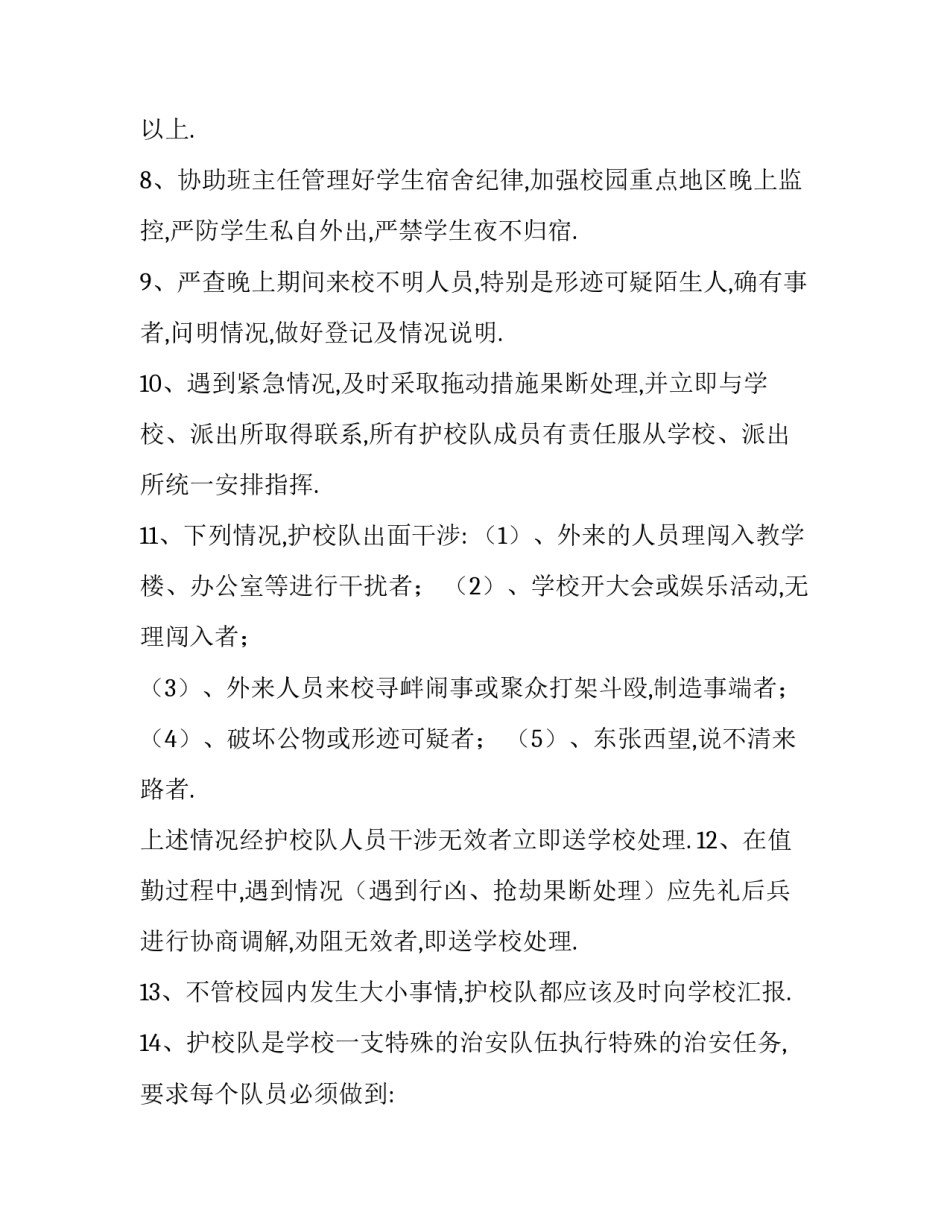 小学成立护校队的工作方案_第3页