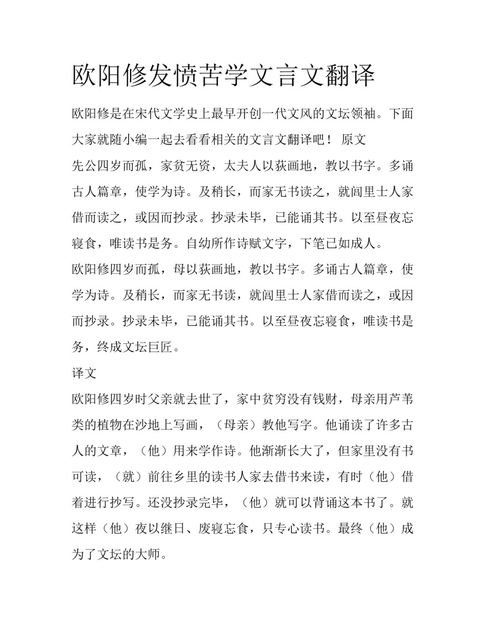 欧阳修发愤苦学文言文翻译_第1页