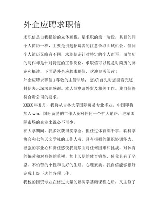 外企应聘求职信