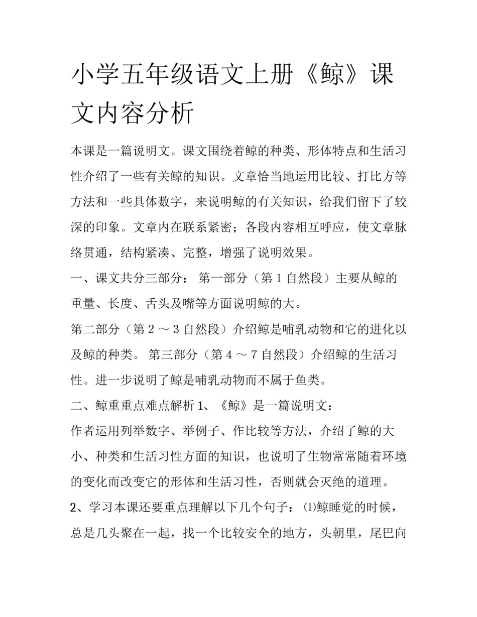 小学五年级语文上册《鲸》课文内容分析_第1页