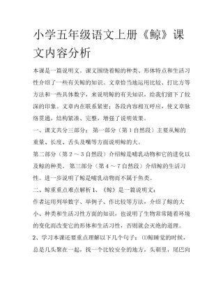 小学五年级语文上册《鲸》课文内容分析