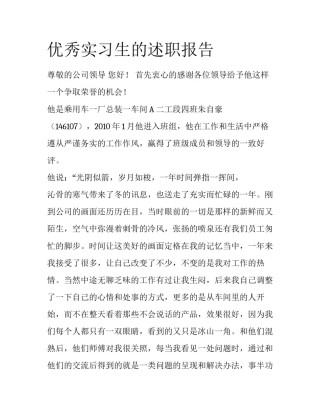 优秀实习生的述职报告