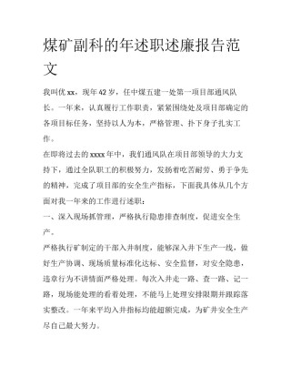 煤矿副科的年述职述廉报告范文