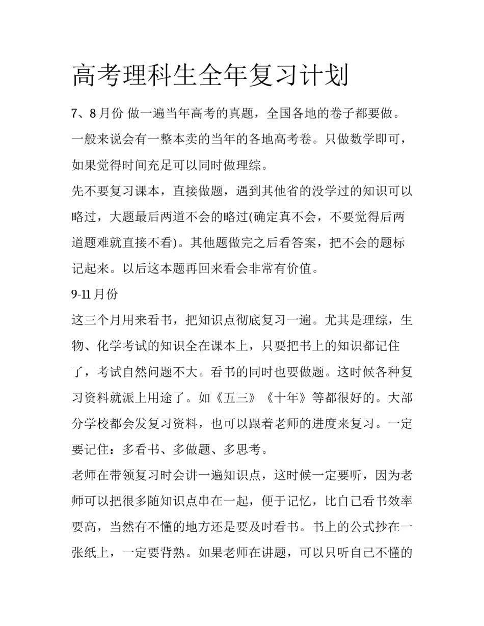 高考理科生全年复习计划_第1页