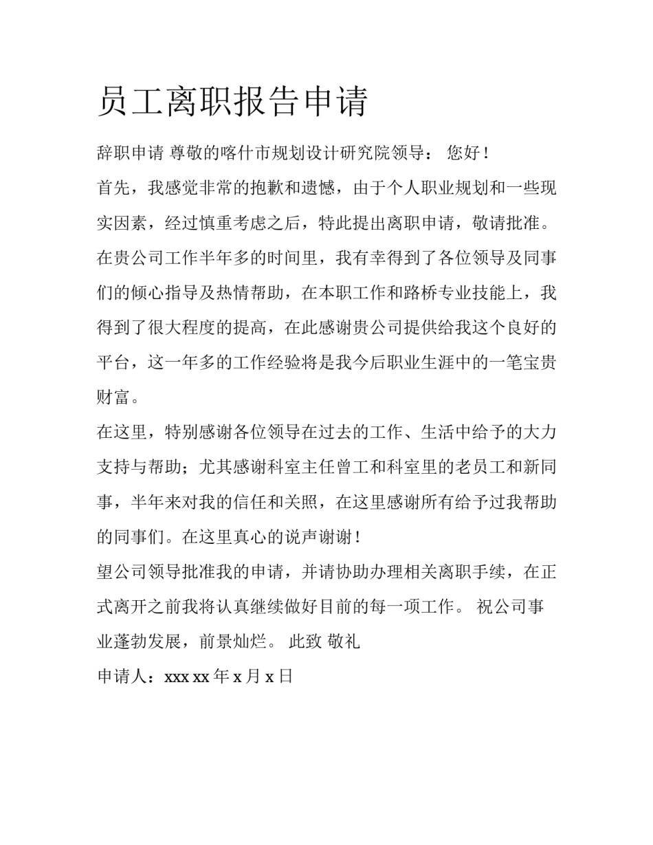 员工离职报告申请_第1页