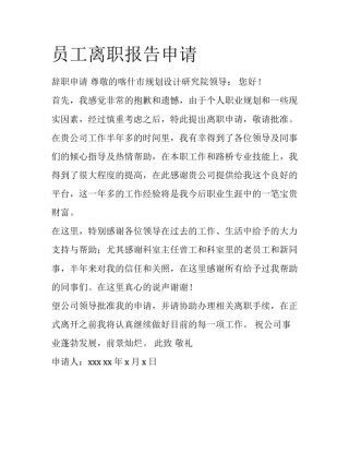 员工离职报告申请