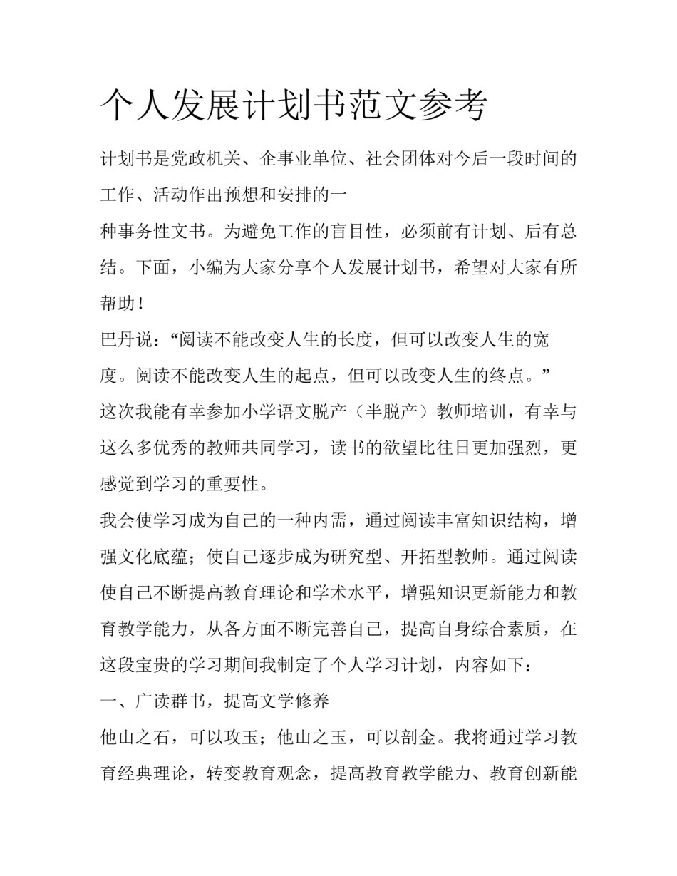 个人发展计划书范文参考_第1页