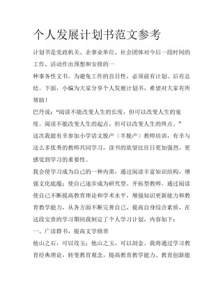 个人发展计划书范文参考
