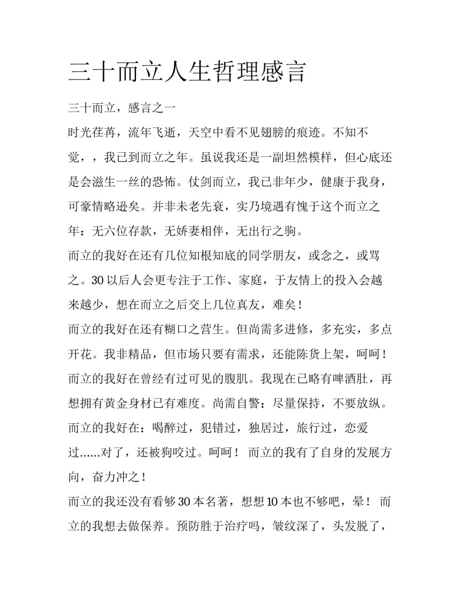 三十而立人生哲理感言_第1页