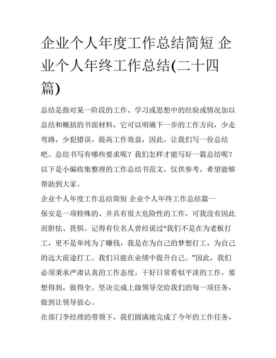 企业个人年度工作总结简短 企业个人年终工作总结(二十四篇)_第1页