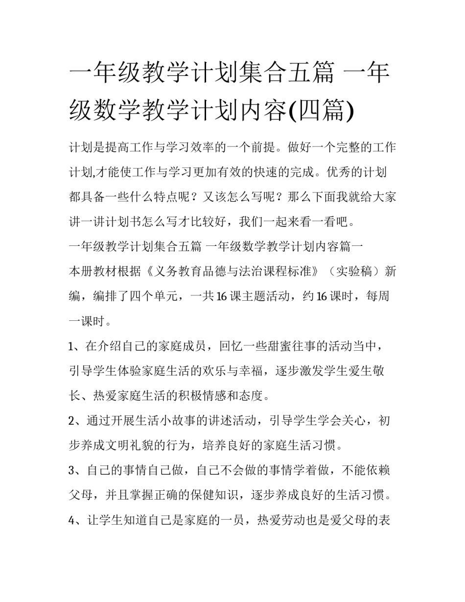 一年级教学计划集合五篇 一年级数学教学计划内容(四篇)_第1页