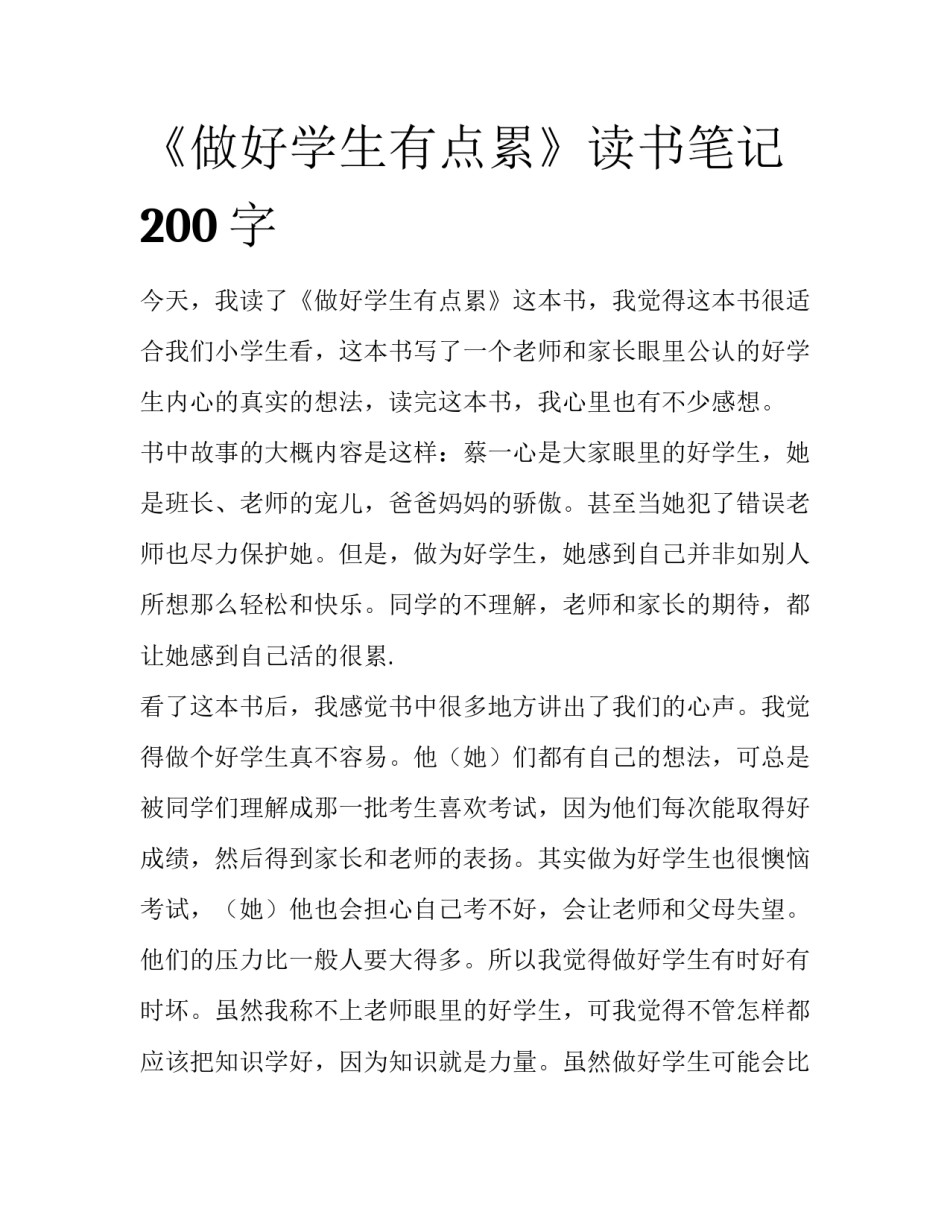 《做好学生有点累》读书笔记200字_第1页