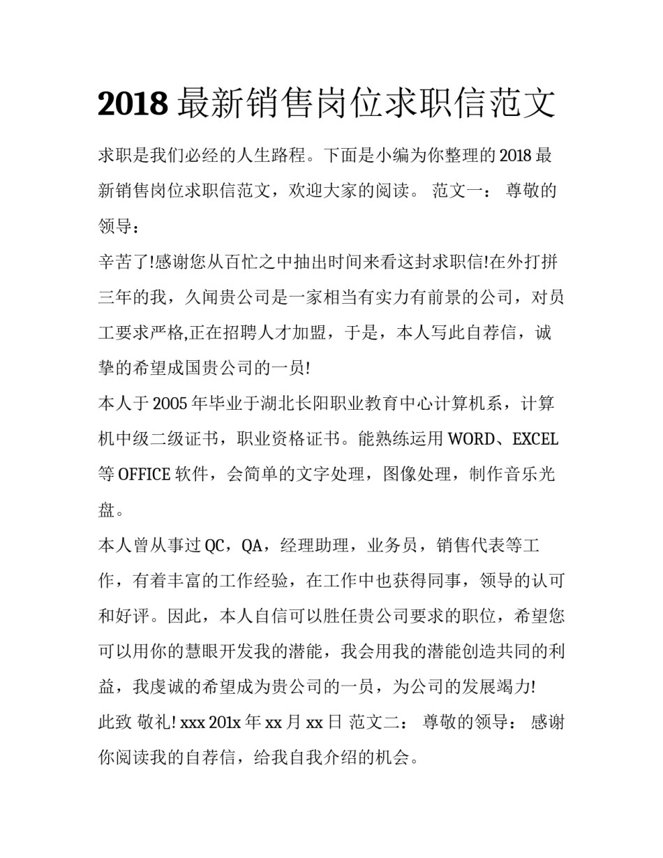 2018最新销售岗位求职信范文_第1页