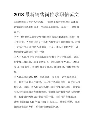 2018最新销售岗位求职信范文