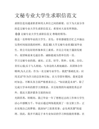 文秘专业大学生求职信范文
