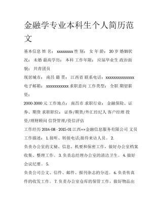 金融学专业本科生个人简历范文