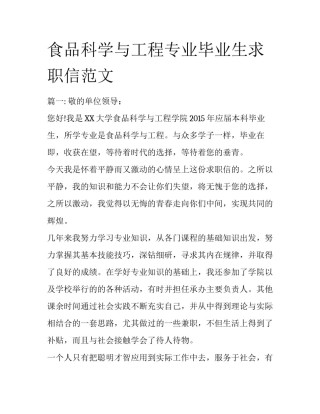 食品科学与工程专业毕业生求职信范文