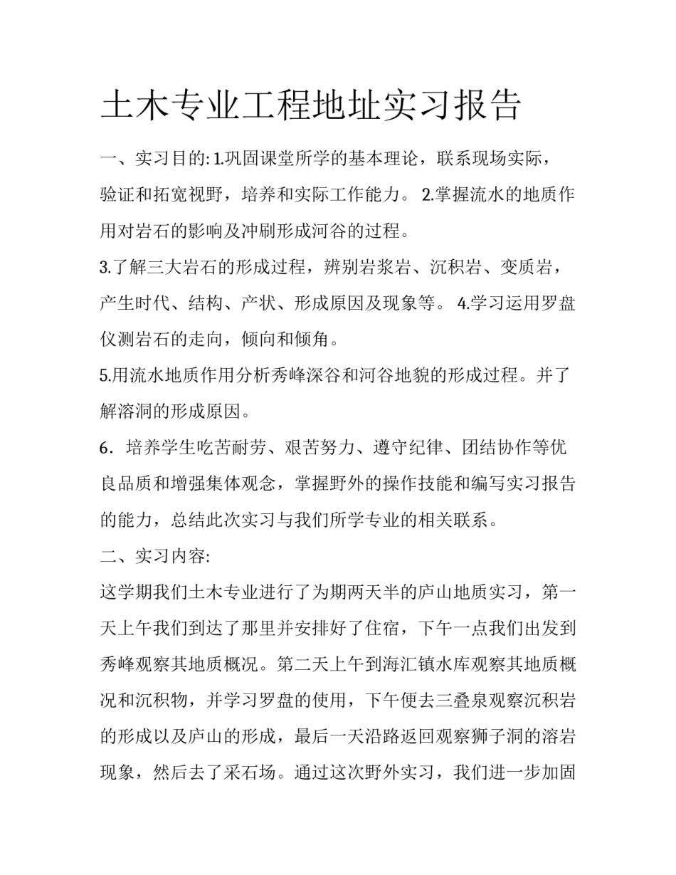 土木专业工程地址实习报告_第1页
