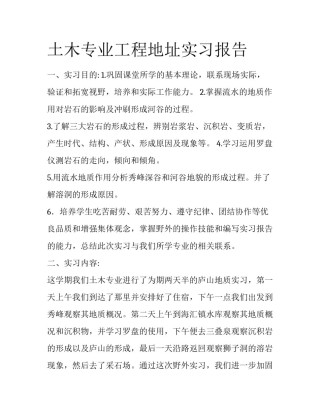 土木专业工程地址实习报告