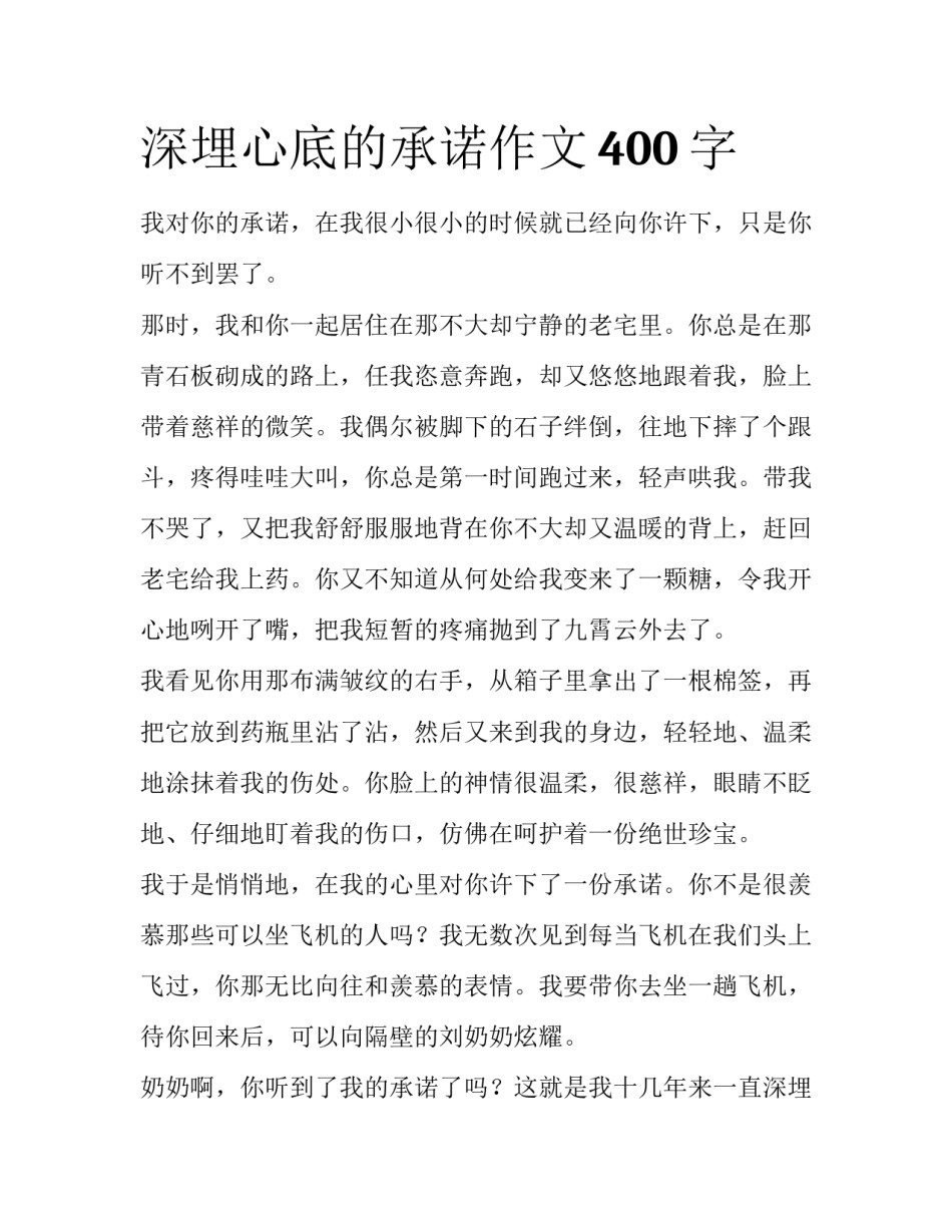 深埋心底的承诺作文400字_第1页